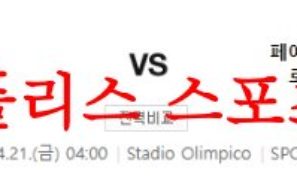 4월21일 UEFA유로파리그 AS로마 페예노르트 로테르담 분석 먹튀폴리스