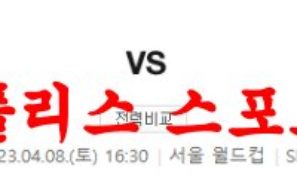 4월8일 K리그 FC 서울 대구 FC 국내축구 경기일정 분석 먹튀폴리스