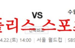 4월22일 K리그 FC 서울 수원삼성 블루윙즈 국내축구 프리뷰 먹튀폴리스