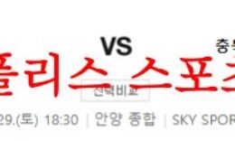 4월29일 K리그2 FC안양 충북청주FC 국내축구 팀 인터뷰 분석 먹튀폴리스 0 (0)