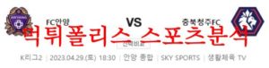 4월29일 K리그2 FC안양 충북청주FC 국내축구 팀 인터뷰 분석 먹튀폴리스<span class="rmp-archive-results-widget rmp-archive-results-widget--not-rated"><i class=" rmp-icon rmp-icon--ratings rmp-icon--star "></i><i class=" rmp-icon rmp-icon--ratings rmp-icon--star "></i><i class=" rmp-icon rmp-icon--ratings rmp-icon--star "></i><i class=" rmp-icon rmp-icon--ratings rmp-icon--star "></i><i class=" rmp-icon rmp-icon--ratings rmp-icon--star "></i> <span>0 (0)</span></span>