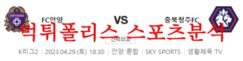 FC안양충북청주FC