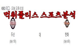 4월20일 KBO 두산 베어스 한화 이글스 한국야구 분석 먹튀폴리스 0 (0)