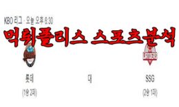 4월6일 KBO 롯데 자이언츠 SSG 랜더스 한국야구 분석 먹튀폴리스 0 (0)