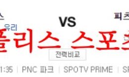 4월28일 MLB 피츠버그 파이리츠 LA다저스 메이저리그 분석 먹튀폴리스 0 (0)
