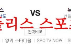 4월21일 MLB 뉴욕 양키스 LA 에인절스 메이저리그 분석 먹튀폴리스
