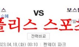 4월18일 MLB 보스턴 레드삭스 LA에인절스 메이저리그 분석 먹튀폴리스 0 (0)