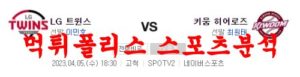 4월5일 KBO 키움히어로즈 LG트윈스 국내프로야구 프리뷰 및 분석 먹튀폴리스<span class="rmp-archive-results-widget rmp-archive-results-widget--not-rated"><i class=" rmp-icon rmp-icon--ratings rmp-icon--star "></i><i class=" rmp-icon rmp-icon--ratings rmp-icon--star "></i><i class=" rmp-icon rmp-icon--ratings rmp-icon--star "></i><i class=" rmp-icon rmp-icon--ratings rmp-icon--star "></i><i class=" rmp-icon rmp-icon--ratings rmp-icon--star "></i> <span>0 (0)</span></span>