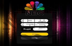 NBC 신규사이트 오픈한 목적을 파악하기 위해 검증 조사팀이 수사 중