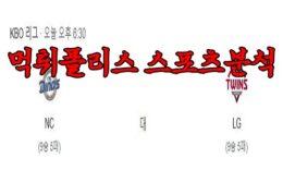4월18일 KBO NC 다이노스 LG 트윈스 한국야구 분석 먹튀폴리스 0 (0)