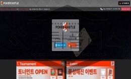 POKERCASTLE 신규사이트 검사 요원들을 출동 시켜 선발대로 조사 중 0 (0)