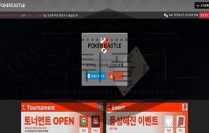 POKERCASTLE 신규사이트 검사 요원들을 출동 시켜 선발대로 조사 중