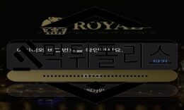 ROYAL 먹튀사이트 이벤트는 현혹하는 용도로만 사용하는 악질 검거 0 (0)