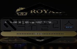 ROYAL 먹튀사이트 이벤트는 현혹하는 용도로만 사용하는 악질 검거