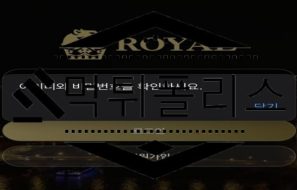 ROYAL 먹튀사이트 이벤트는 현혹하는 용도로만 사용하는 악질 검거