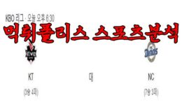 4월13일 KBO kt wiz NC 다이노스 한국야구 분석 먹튀폴리스 0 (0)