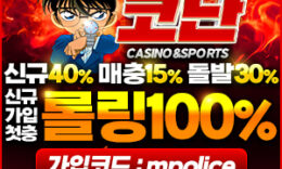 코난 토토사이트-1억 보증금 예치! 검증되고 안전한 베팅! 미래에서 온 코난!! 5 (83)