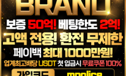 먹튀폴리스 – 메이저놀이터 브랜드 토토사이트 마침내 입점! -보증금 1억원 예치완료!! 5 (4)