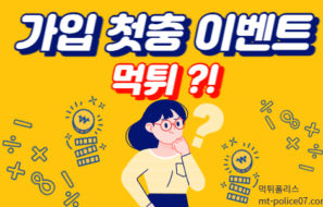 사설 토토사이트 가입 첫충 이벤트와 먹튀의 연관성