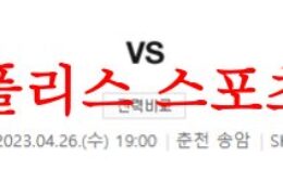 4월26일 K리그 강원FC FC서울 축구승무패 분석 방법 및 프리뷰 먹튀폴리스 0 (0)