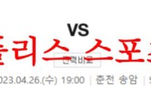 4월26일 K리그 강원FC FC서울 축구승무패 분석 방법 및 프리뷰 먹튀폴리스