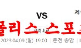 4월9일 K리그 강원FC 제주유나이티드FC 국내축구분석 먹튀폴리스 0 (0)
