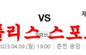 4월9일 K리그 강원FC 제주유나이티드FC 국내축구분석 먹튀폴리스