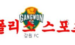 4월12일 하나원큐FA컵 강원FC 충북청주FC 아마추어 축구분석 먹튀폴리스 0 (0)