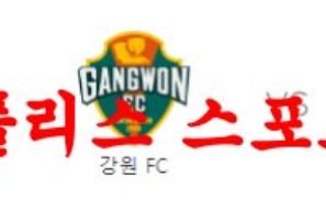 4월12일 하나원큐FA컵 강원FC 충북청주FC 아마추어 축구분석 먹튀폴리스