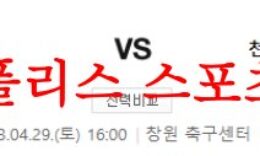 4월29일 K리그2 경남FC 천안시티FC 국내축구 프리뷰 자료 먹튀폴리스 0 (0)