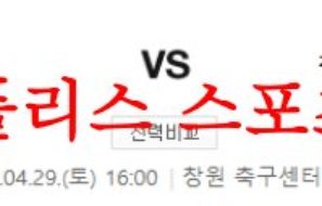 4월29일 K리그2 경남FC 천안시티FC 국내축구 프리뷰 자료 먹튀폴리스