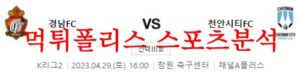 4월29일 K리그2 경남FC 천안시티FC 국내축구 프리뷰 자료 먹튀폴리스<span class="rmp-archive-results-widget rmp-archive-results-widget--not-rated"><i class=" rmp-icon rmp-icon--ratings rmp-icon--star "></i><i class=" rmp-icon rmp-icon--ratings rmp-icon--star "></i><i class=" rmp-icon rmp-icon--ratings rmp-icon--star "></i><i class=" rmp-icon rmp-icon--ratings rmp-icon--star "></i><i class=" rmp-icon rmp-icon--ratings rmp-icon--star "></i> <span>0 (0)</span></span>