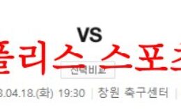 4월18일 K리그2 경남FC FC안양 국내프로축구 프리뷰 및 분석 먹튀폴리스 0 (0)