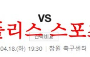 4월18일 K리그2 경남FC FC안양 국내프로축구 프리뷰 및 분석 먹튀폴리스