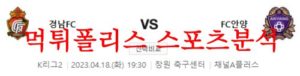 4월18일 K리그2 경남FC FC안양 국내프로축구 프리뷰 및 분석 먹튀폴리스<span class="rmp-archive-results-widget rmp-archive-results-widget--not-rated"><i class=" rmp-icon rmp-icon--ratings rmp-icon--star "></i><i class=" rmp-icon rmp-icon--ratings rmp-icon--star "></i><i class=" rmp-icon rmp-icon--ratings rmp-icon--star "></i><i class=" rmp-icon rmp-icon--ratings rmp-icon--star "></i><i class=" rmp-icon rmp-icon--ratings rmp-icon--star "></i> <span>0 (0)</span></span>