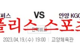4월19일 KBL 고양 캐롯 점퍼스 안양 KGC 인삼공사 국내농구 분석 먹튀폴리스 0 (0)