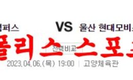 4월6일 KBL 고양캐롯 점퍼스 울산모비스 피버스 프로 국내농구 분석 먹튀폴리스 0 (0)