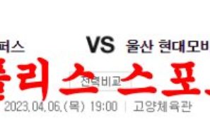 4월6일 KBL 고양캐롯 점퍼스 울산모비스 피버스 프로 국내농구 분석 먹튀폴리스