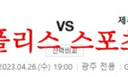 4월26일 K리그 광주 FC 제주 유나이티드 FC 국내축구 분석 먹튀폴리스 0 (0)