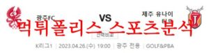 4월26일 K리그 광주 FC 제주 유나이티드 FC 국내축구 분석 먹튀폴리스<span class="rmp-archive-results-widget rmp-archive-results-widget--not-rated"><i class=" rmp-icon rmp-icon--ratings rmp-icon--star "></i><i class=" rmp-icon rmp-icon--ratings rmp-icon--star "></i><i class=" rmp-icon rmp-icon--ratings rmp-icon--star "></i><i class=" rmp-icon rmp-icon--ratings rmp-icon--star "></i><i class=" rmp-icon rmp-icon--ratings rmp-icon--star "></i> <span>0 (0)</span></span>