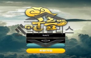 구름 먹튀사이트 여전히 회원들에게 추가 입금유도를 하며 먹튀 진행중