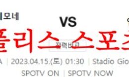 4월15일 세리에A US 크레모네세 엠폴리 FC 해축승무패 파워분석 먹튀폴리스 0 (0)