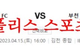4월15일 K리그2 김천상무 FC 부천 FC 1995 축구팀 성향 분석 먹튀폴리스 0 (0)