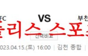 4월15일 K리그2 김천상무 FC 부천 FC 1995 축구팀 성향 분석 먹튀폴리스