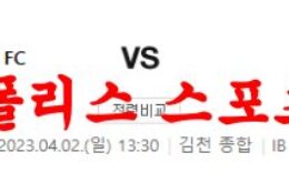 4월2일 K리그2 김천상무FC 경남FC 국내 프로축구 분석 먹튀폴리스 0 (0)