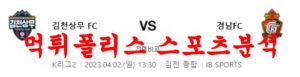 4월2일 K리그2 김천상무FC 경남FC 국내 프로축구 분석 먹튀폴리스<span class="rmp-archive-results-widget rmp-archive-results-widget--not-rated"><i class=" rmp-icon rmp-icon--ratings rmp-icon--star "></i><i class=" rmp-icon rmp-icon--ratings rmp-icon--star "></i><i class=" rmp-icon rmp-icon--ratings rmp-icon--star "></i><i class=" rmp-icon rmp-icon--ratings rmp-icon--star "></i><i class=" rmp-icon rmp-icon--ratings rmp-icon--star "></i> <span>0 (0)</span></span>