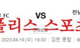 4월19일 K리그2 김천 상무 FC 전남 드래곤즈 국축 라인업 분석 먹튀폴리스 0 (0)