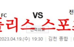 4월19일 K리그2 김천 상무 FC 전남 드래곤즈 국축 라인업 분석 먹튀폴리스