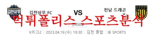 김천상무전남드래곤즈