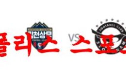4월12일 하나원큐FA컵 김천상무FC 성남FC 국내축구분석 먹튀폴리스 0 (0)